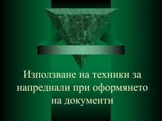 Използване на техники за напреднали при оформянето на документи