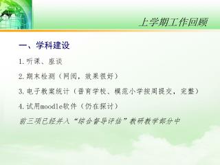 一、学科建设 1. 听课、座谈 2. 期末检测（网阅，效果很好） 3. 电子教案统计（普育学校、模范小学按周提交，完整） 4. 试用 moodle 软件（仍在探讨）