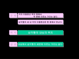 삼각형의 세 내 각의 이등분선은 한 점에서 만난다 .