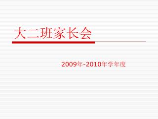 大二班家长会