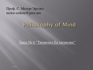 Philosophy of Mind‏