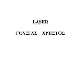 LASER ΓΟΥΣΙΑΣ ΧΡΗΣΤΟΣ