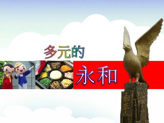 多元的