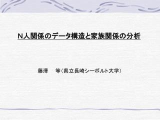 Ｎ人関係のデータ構造と家族関係の分析