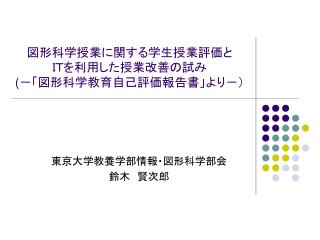 図形科学授業に関する学生授業評価と ＩＴを利用した授業改善の試み ( －「図形科学教育自己評価報告書」より－）