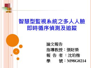 智慧型監視系統之多人人臉 即時循序偵測及追蹤