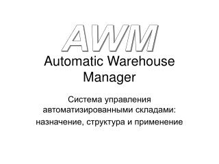 Automatic Warehouse Manager