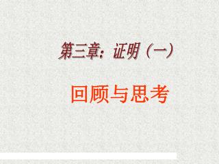 第三章：证明（一）