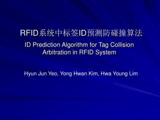 RFID 系统中标签 ID 预测防碰撞算法