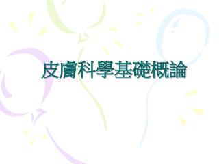 皮膚科學基礎概論