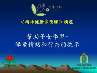 ＜精神健康多面睇＞講座