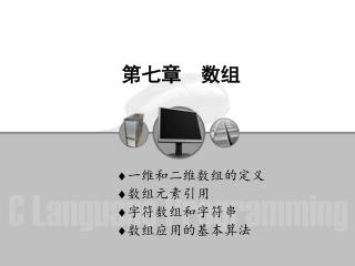 第七章 数组