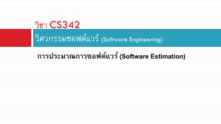 วิชา CS342 วิศวกรรมซอฟต์แวร์ (Software Engineering)