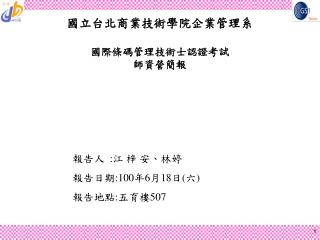 國立台北商業技術學院企業管理系 國際條碼管理技術士認證考試 師資營簡報