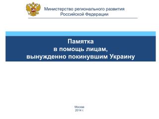 Министерство регионального развития Российской Федерации