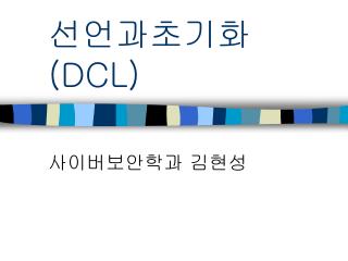 선언과초기화 (DCL)