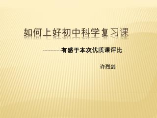 如何上好初中科学复习课