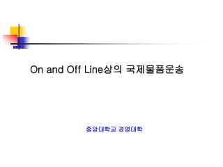 On and Off Line 상의 국제물품운송