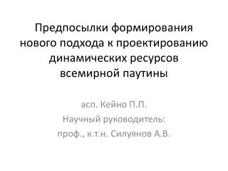 Предпосылки формирования нового подхода к проектированию динамических ресурсов всемирной паутины