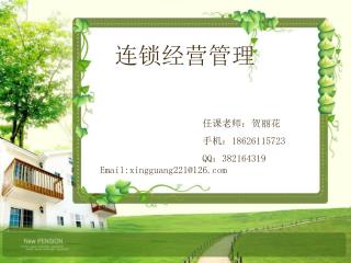 P 连锁经营管理 动 任课老师：贺丽花 手机： 18626115723