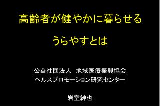 高齢者が健やかに 暮らせる うらやす と は