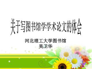 关于写图书馆学学术论文的体会