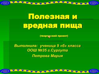 Полезная и вредная пища (творческий проект)