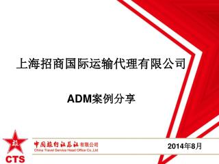 上海招商国际运输代理有限公司 ADM 案例分享