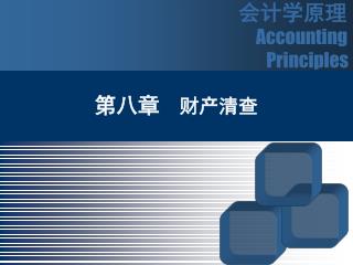 会计学原理 Accounting Principles