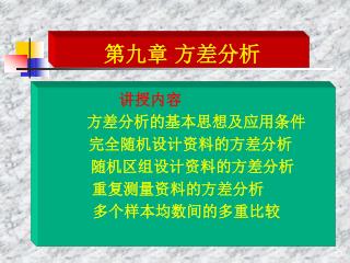 第九章 方差分析