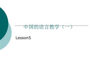 中国的语言教学（一）