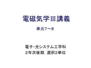 電磁気学Ⅲ講義