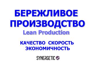 БЕРЕЖЛИВОЕ ПРОИЗВОДСТВО Lean Production