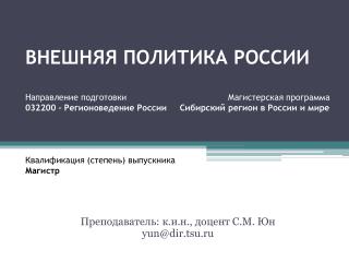 Преподаватель: к.и.н., доцент С.М. Юн yun@dir.tsu.ru