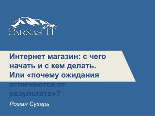 Интернет магазин: с чего начать и с кем делать. Или «почему ожидания отличаются от результата»?