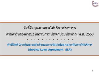 ตัวชี้วัดคุณภาพการให้บริการประชาชน ตามคำรับรองการปฏิบัติราชการ ประจำปีงบประมาณ พ.ศ. 2558