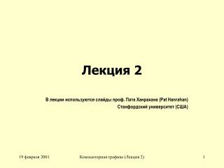 Лекция 2