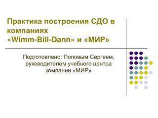 Практика построения СДО в компаниях « Wimm-Bill-Dann » и «МИР»