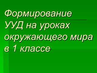 Формирование УУД на уроках окружающего мира в 1 классе