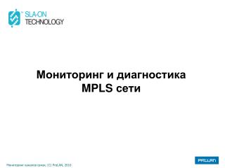 Мониторинг и диагностика MPLS сети