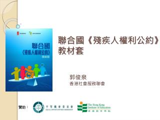 聯合國 《殘疾人權利公約》 教材套