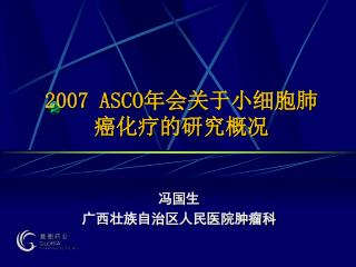 2007 ASCO 年会关于小细胞肺癌化疗的研究概况