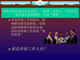 销售渠道的成员有经销商、二批商、零售点，只有在零售终端完成的销售，才是“销售”。