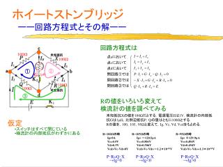 ホイートストンブリッジ ーー回路方程式とその解ーー