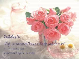 วัตถุประสงค์และความคาดหวัง