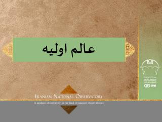 عالم اولیه