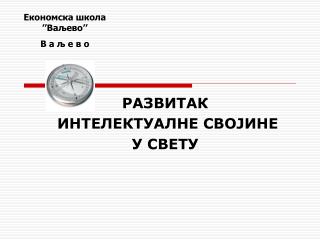 РАЗВИТАК ИНТЕЛЕКТУАЛНЕ СВОЈИНЕ У СВЕТУ