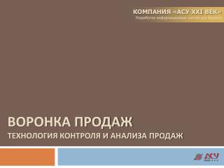 ВОРОНКА ПРОДАЖ Технология контроля и анализа продаж