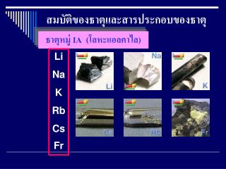 สมบัติของธาตุและสารประกอบของธาตุ