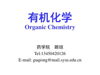 药学院 顾琼 Tel:13450420126 E-mail: guqiong@mail.sysu